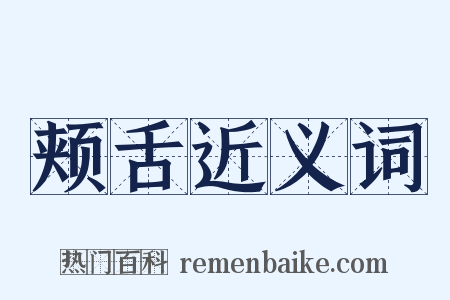 颊舌近义词是什么意思的图片